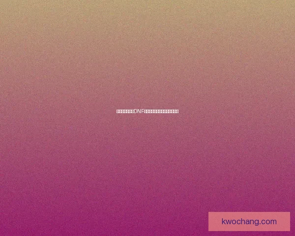 刺客重生：揭开DNF刺客职业的深度解析与玩法创新