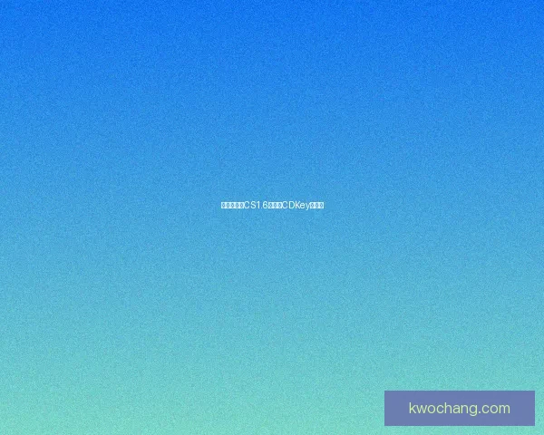 博大精深：CS1.6中文版CDKey全解析