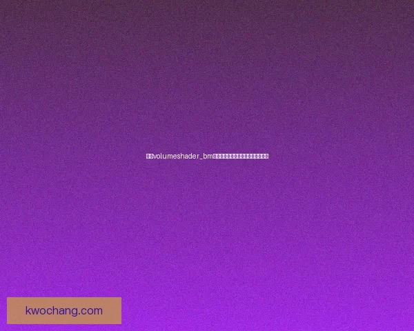 基于volumeshader_bm测试的渲染效果优化与性能分析研究