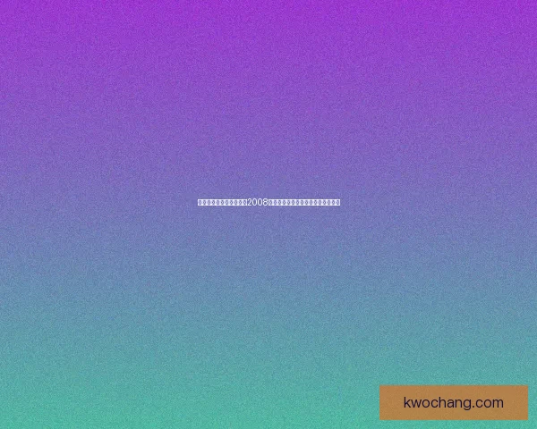 大学生村官政策实施始于2008年对农村发展的深远影响与意义探讨