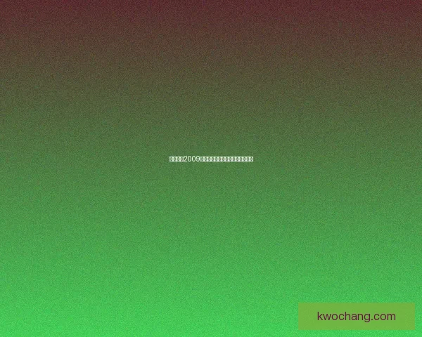 实况足球2009安装教程及常见问题解决方法详解