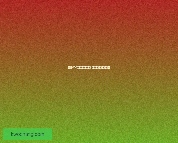 战士PVP技巧与宏设置全面解析 提升竞技场表现与战斗效率