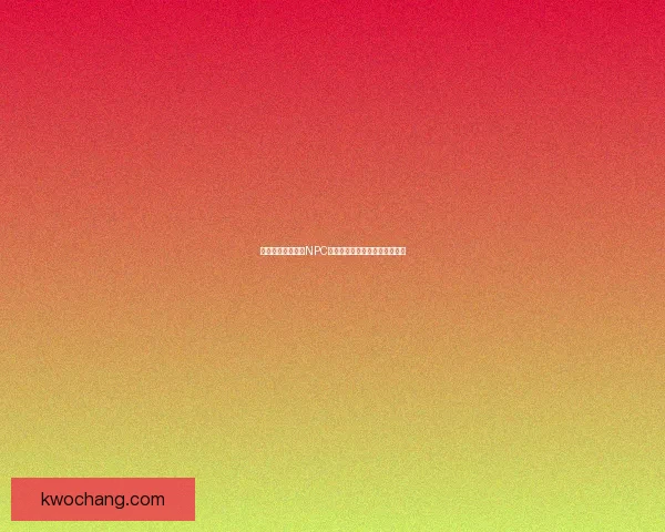 探索地下城与勇士NPC好感度系统提升技巧与奖励解析